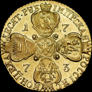 10 рублей 1773 года, СПБ-ТI.