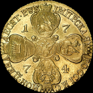 10 рублей 1774 года, СПБ-ТI.