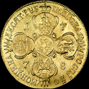 10 рублей 1778 года, СПБ.
