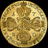 10 рублей 1780 года, СПБ.