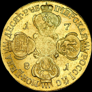 10 рублей 1781 года, СПБ.