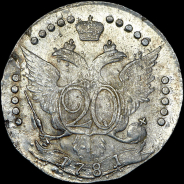 20 копеек 1781 года, СПБ.
