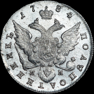 Полуполтинник 1784 года, СПБ-ММ.