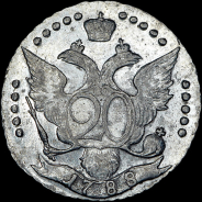 20 копеек 1788 года, СПБ.