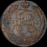 5 копеек 1791 года, КМ.