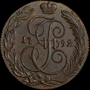 5 копеек 1792 года, КМ.