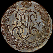 5 копеек 1795 года, КМ.