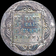 Рубль 1797 года, СМ-ФЦ.