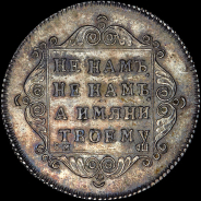 Полуполтинник 1797 года, СМ-ФЦ.