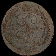 5 копеек 1791 года.
