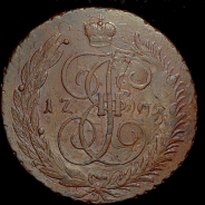 5 копеек 1793 года.