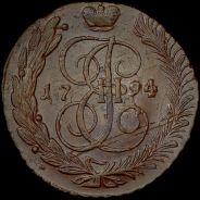 5 копеек 1794 года, АМ.