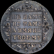 Полуполтинник 1798 года, СП-ОМ.