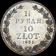 1,5 рубля - 10 злотых 1836 года, НГ.