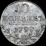 10 копеек 1798 года, СМ-МБ.