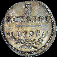 5 копеек 1798 года, СП-ОМ.