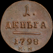 Деньга 1798 года, КМ. Новодел.