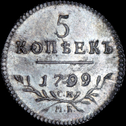 5 копеек 1799 года, СМ-МБ. Новодел.