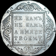 Рубль 1801 года, СМ-АИ.