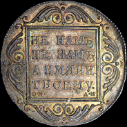 Рубль 1801 года, СМ-АИ.