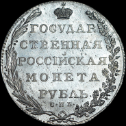 Рубль 1802 года, СПБ-АИ.