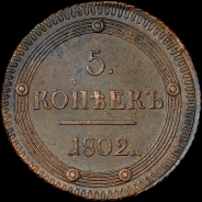 5 копеек 1802 года, КМ.