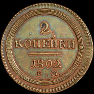 2 копейки 1802 года, ЕМ.