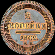 2 копейки 1802 года, ЕМ. Новодел.