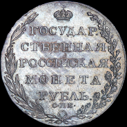 Рубль 1803 года, СПБ-ФГ.