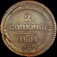 2 копейки 1803 года, ЕМ.