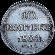 10 копеек 1804 года, СПБ-ФГ.