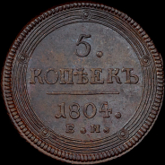 5 копеек 1804 года, ЕМ.