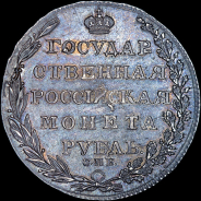 Рубль 1805 года, СПБ-ФГ.