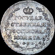 Полуполтинник 1805 года, СПБ-ФГ.