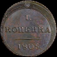 Копейка 1805 года, КМ.