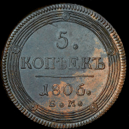 5 копеек 1806 года, ЕМ.