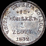 15 копеек - 1 злотый 1832 года  НГ