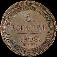 5 копеек 1808 года, ЕМ.