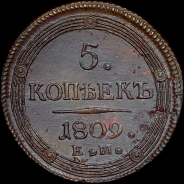 5 копеек 1809 года, ЕМ.