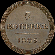 5 копеек 1809 года, КМ. Новодел.