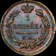 Копейка 1810 года, ЕМ-НМ. Новодел.