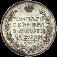 Рубль 1811 года, СПБ-ФГ.