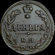 Деньга 1811 года, КМ-ПБ.