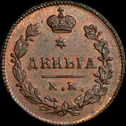 Деньга 1811 года, КМ-ПБ. Новодел.