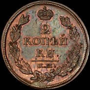 2 копейки 1812 года, ЕМ-НМ.