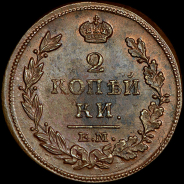 2 копейки 1815 года, ЕМ-НМ.