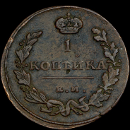 Копейка 1815 года, ЕМ-НМ.