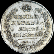 Полтина 1820 года, СПБ-ПД.