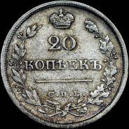 20 копеек 1826 года, СПБ-НГ.