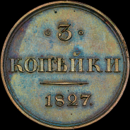 3 копейки 1827 года, СПБ. Пробные.